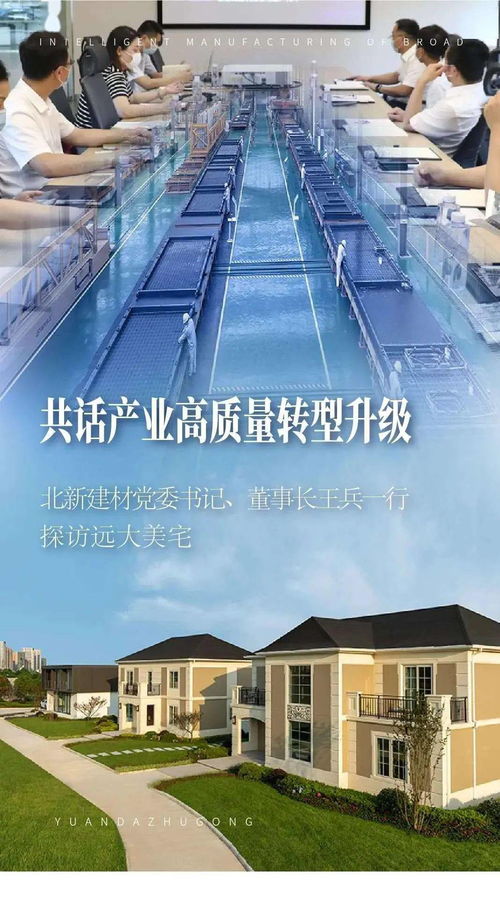 共話產(chǎn)業(yè)高質(zhì)量轉(zhuǎn)型升級(jí) 北新建材黨委書記、董事長(zhǎng)王兵一行探訪遠(yuǎn)大美宅，深化建筑材料領(lǐng)域創(chuàng)新合作